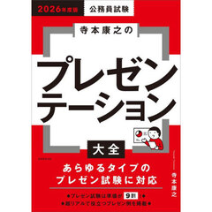 公務員試験寺本康之のプレゼンテーション大全　２０２６年度版