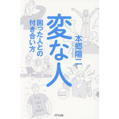 変な人　困った人との付き合い方