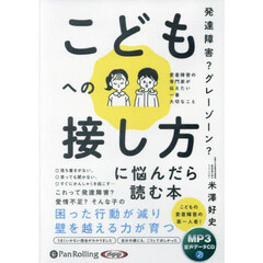 ＣＤ　こどもへの接し方に悩んだら読む本