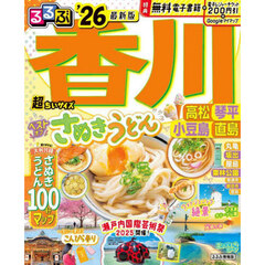 るるぶ香川 高松 琴平 小豆島 直島'26超ちいサイズ