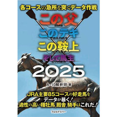各コースの急所を突くデータ作戦この父このテキこの鞍上そして馬主　２０２５