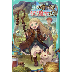 森の端っこのちび魔女さん　２