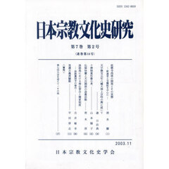 日本宗教文化史研究　１４