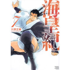 海皇紀　７　新装版