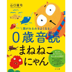 頭がみるみるよくなる０歳音読まねねこにゃん