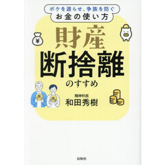 財産断捨離のすすめ　ボケを遅らせ、争族を防ぐお金の使い方