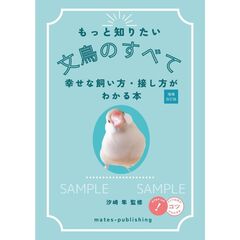 もっと知りたい　文鳥のすべて　増補改訂版　幸せな飼い方・接し方がわかる本