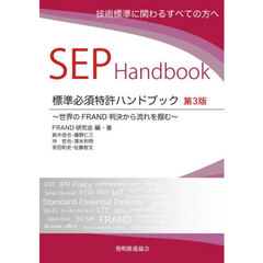 標準必須特許ハンドブック　技術標準に関わるすべての方へ　世界のＦＲＡＮＤ判決から流れを掴む　第３版