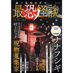 身ノ毛モヨダツ最恐ノ怪談　心霊・怪談・フォークロア・人怖・ＵＭＡ・未確認ミステリー