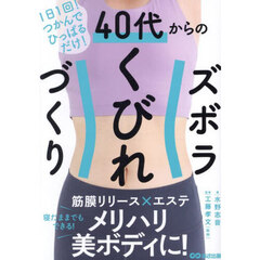 ４０代からのズボラくびれづくり　１日１回！つかんでひっぱるだけ！