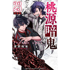 特装版　桃源暗鬼　２３
