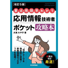 応用情報技術者ポケット攻略本　要点・用語早わかり　改訂５版