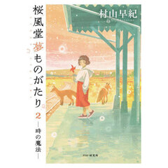 桜風堂夢ものがたり　２　時の魔法