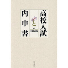 高校入試と内申書