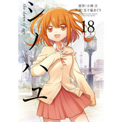シノハユ　ｔｈｅ　ｄａｗｎ　ｏｆ　１８