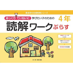 ゆっくりていねいに学びたい子のための読解ワークぷらす４年