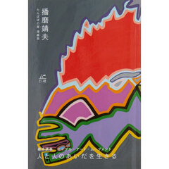 人と人のあいだを生きる　最終講義エイブル・アート・ムーブメント