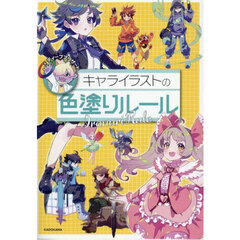 キャライラストの色塗りルール