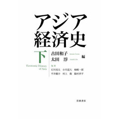 アジア経済史　下