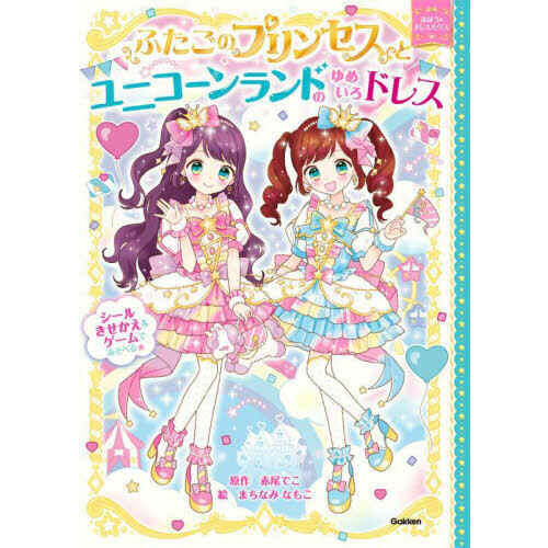 ふたごのプリンセスとユニコーンランドのゆめいろドレス 通販｜セブン