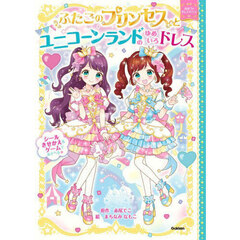 ふたごのプリンセスとユニコーンランドのゆめいろドレス