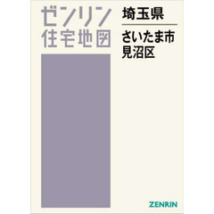 ゼンリン住宅地図埼玉県さいたま市　４　見沼区
