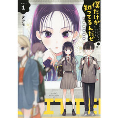 僕だけが知ってるんだぜ　１