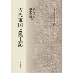 古代東国と風土記