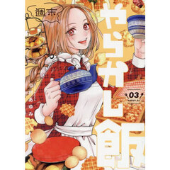 週末やらかし飯　３