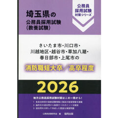 ’２６　さいたま市・川　消防職短大／高卒