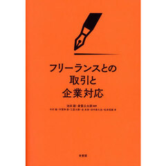 フリーランスとの取引と企業対応