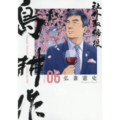 社外取締役島耕作　０６