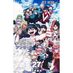 アンデッドアンラック　２７　死と運