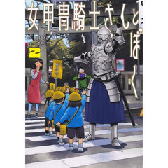 女甲冑騎士さんとぼく　２