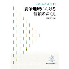 イスラームからつなぐ　７　紛争地域における信頼のゆくえ