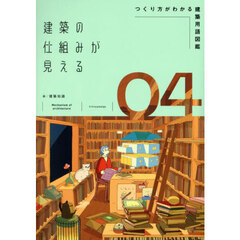 建築の仕組みが見える　０４　つくり方がわかる建築用語図鑑