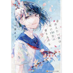 ＃消えたい僕は君に１５０字の愛をあげる