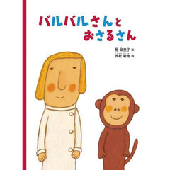 バルバルさんとおさるさん