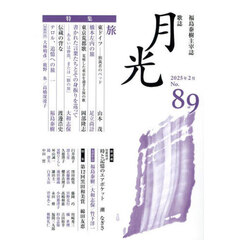 歌誌月光　福島泰樹主宰誌　８９号（２０２５年２月）　特集旅