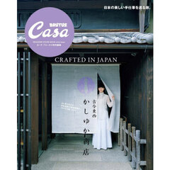Casa BRUTUS特別編集 古今東西かしゆか商店