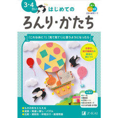 Ｚ会の幼児ワークはじめてのろんり・かたち　３・４さい