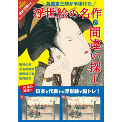 蔦屋重三郎が手掛けた浮世絵の名作で間違い探し