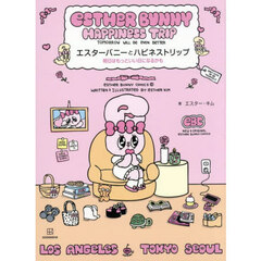 エスターバニーとハピネストリップ　明日はもっといい日になるかも