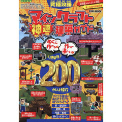 究極攻略マインクラフト神速建築ガイド　すぐに作れる！作って楽しい！建築物２００点以上紹介