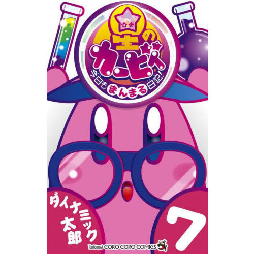 星のカービィ今日もまんまる日記！ 7 通販｜セブンネット