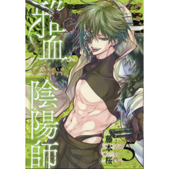雅血の陰陽師　５