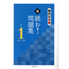 令２－４　現代文攻略新読む！問題集評　１