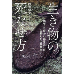 生き物の死なせ方　共生・共存からはみ出した生物たちの社会学