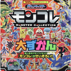 ポケットモンスターモンコレ大ずかん