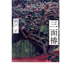 三面椿